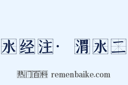 水经注·渭水二是什么意思的图片